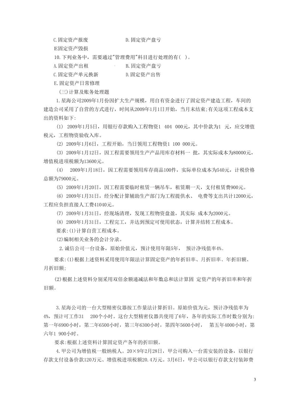 中级财务会计第六章-固定资产课后习题()_第3页