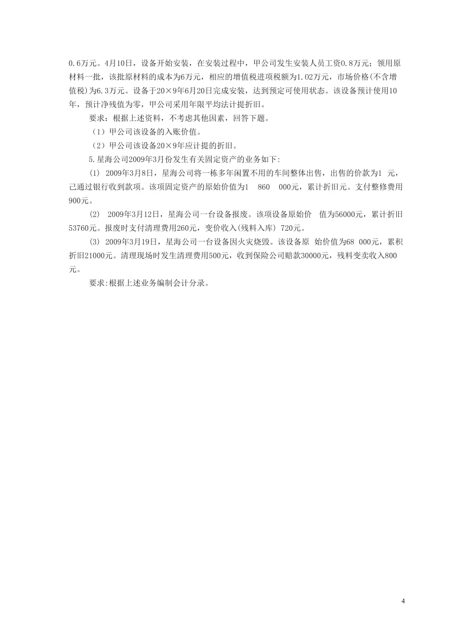 中级财务会计第六章-固定资产课后习题()_第4页