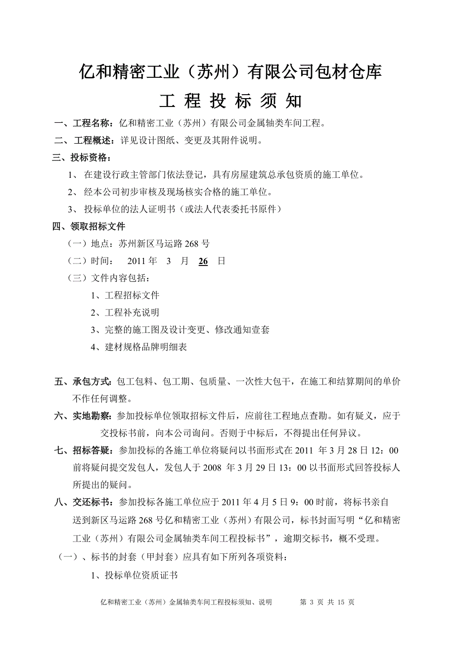 （招标投标）金属轴类车间招标文件_第3页