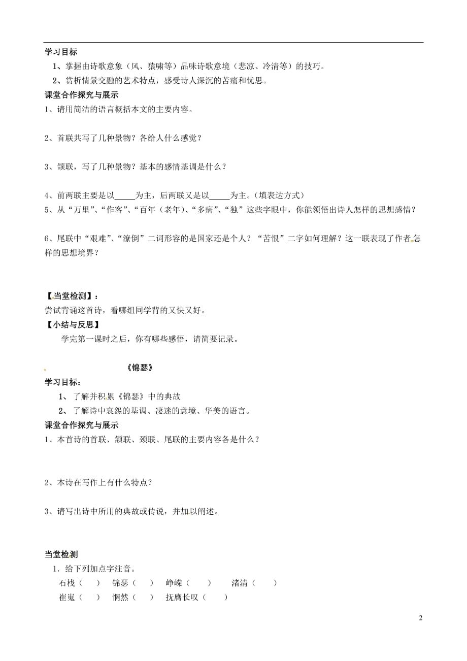 浙江临海白云高级中学高中语文 登高《锦瑟》一课时导学案 苏教必修4.doc_第2页