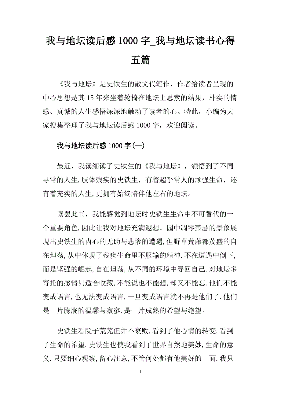 我与地坛读后感1000字_我与地坛读书心得五篇.doc_第1页