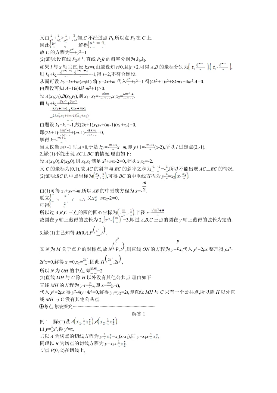 高三数学（理）复习题：模块五解析几何第17讲　圆锥曲线中的定点、定值、存在性问题Word版含答案_第4页