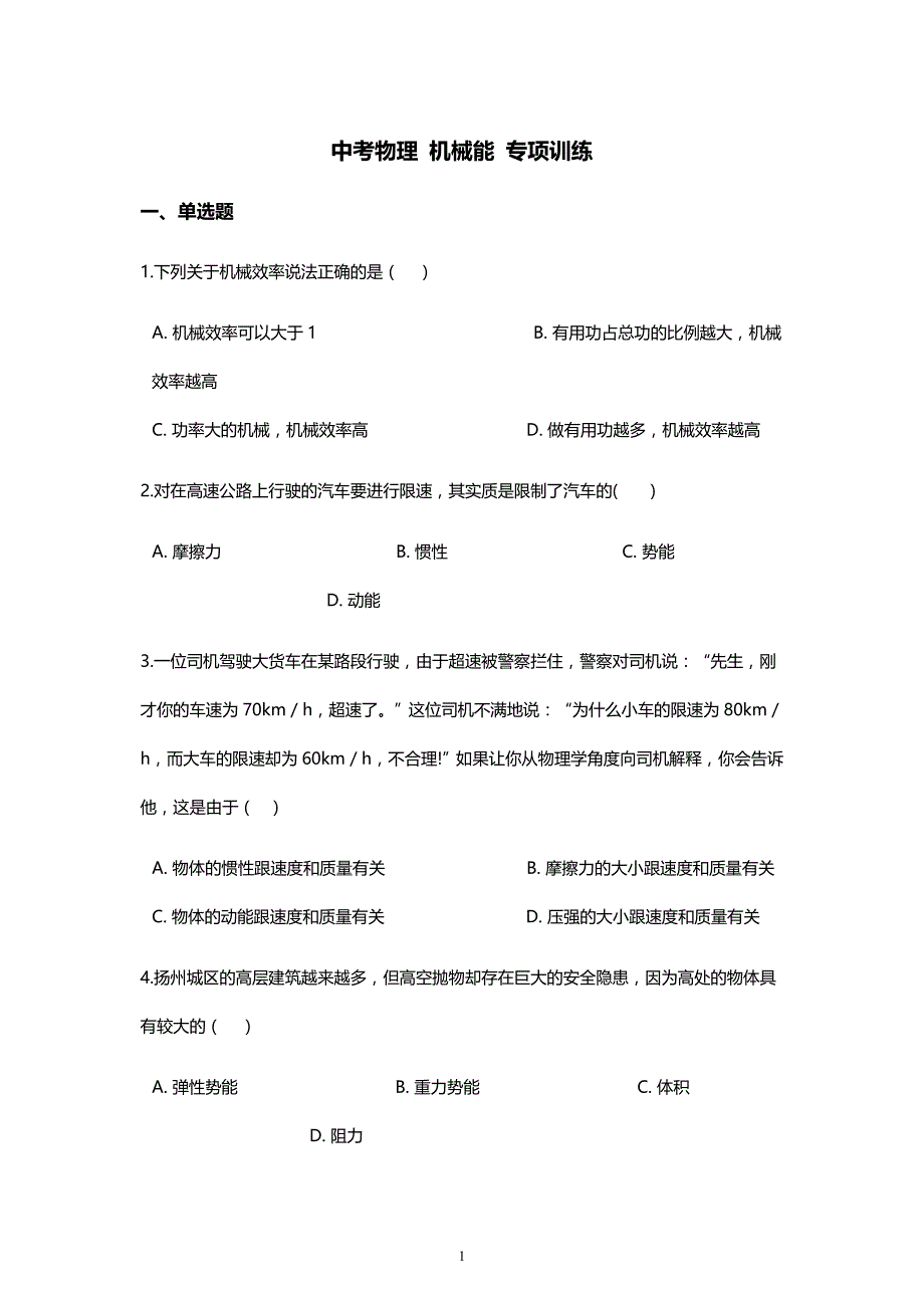 2020年上期中考物理复习 机械能专项训练_第1页