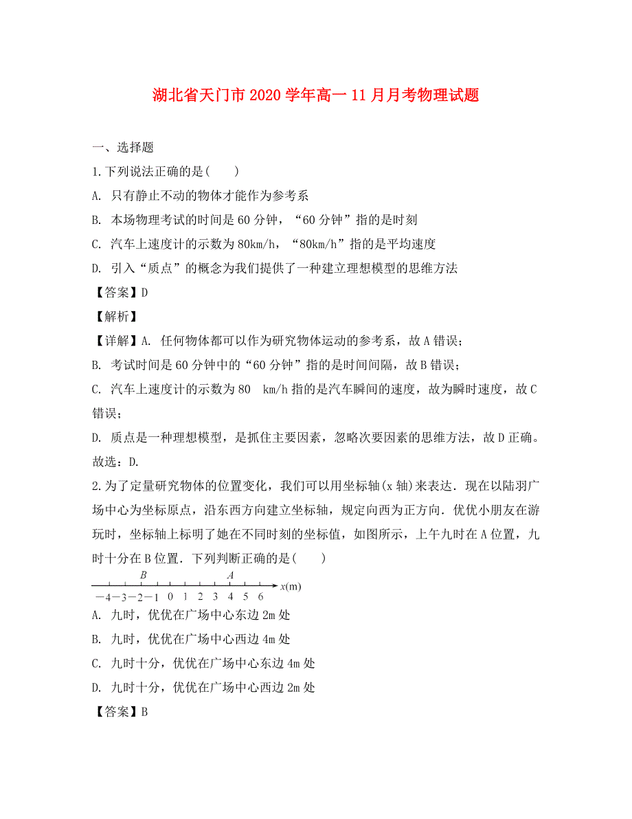 湖北省天门市2020学年高一物理上学期11月月考试题（含解析）_第1页