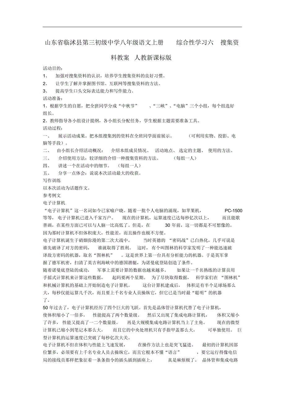 山东省临沭县第三初级中学八年级语文上册综合性学习六搜集资料教案人教新课标版.pdf_第1页