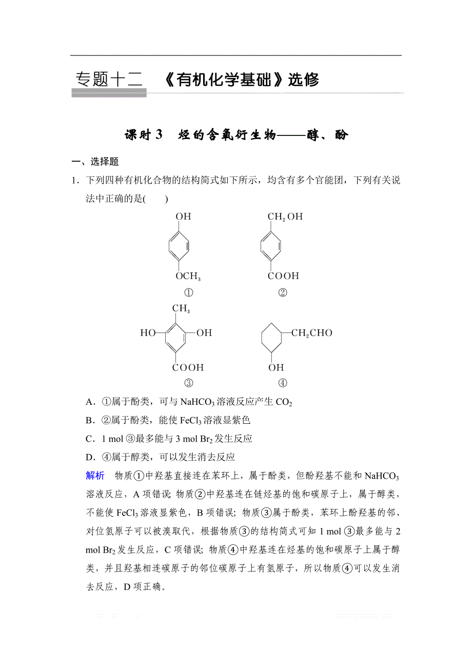 2020版高考化学苏教版大一轮复习精练：专题十二 第3课时　烃的含氧衍生物——醇、酚_第1页