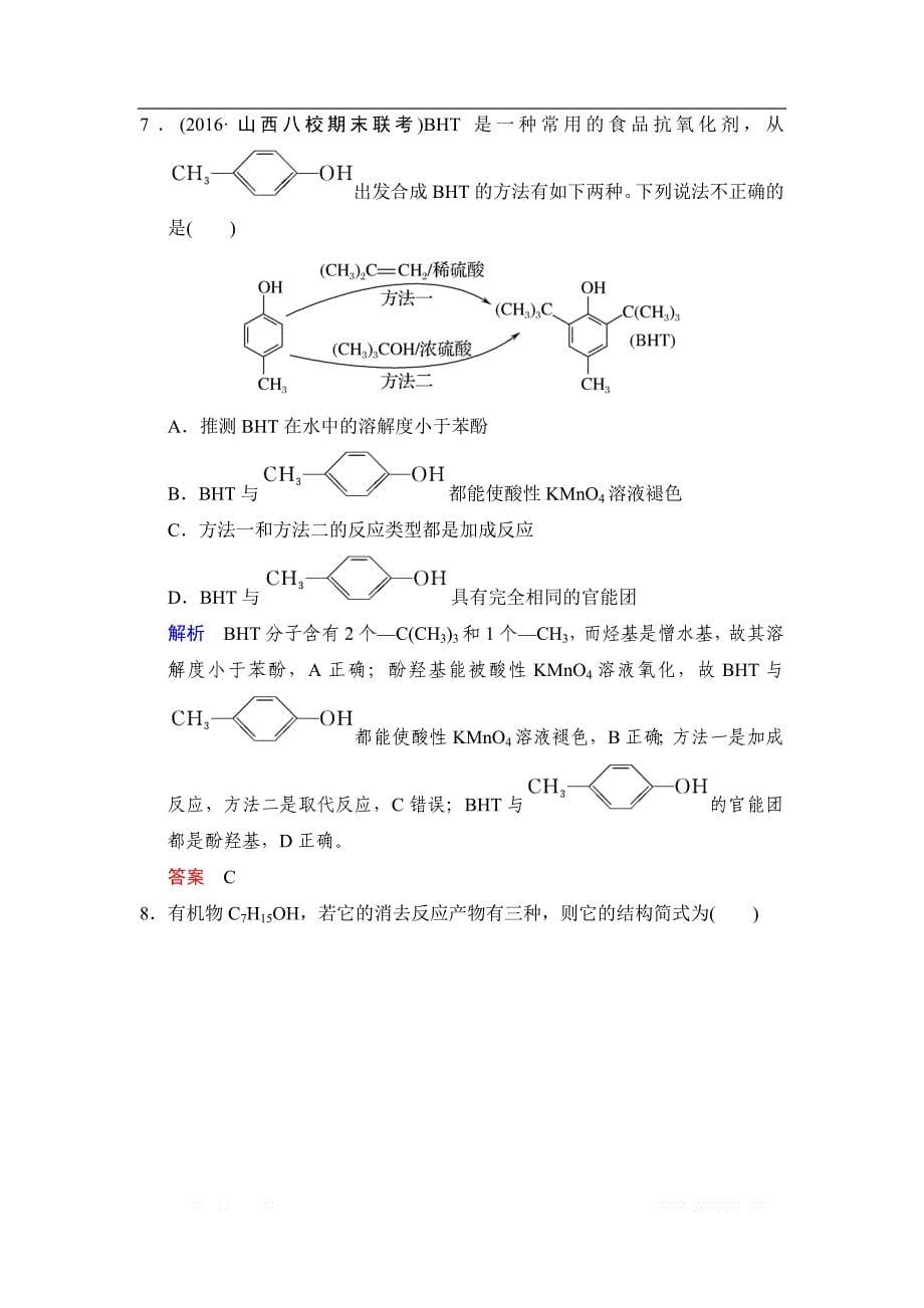 2020版高考化学苏教版大一轮复习精练：专题十二 第3课时　烃的含氧衍生物——醇、酚_第5页