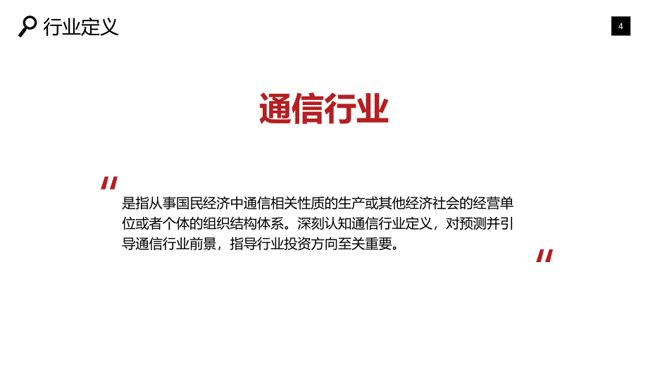 2020通信行业战略研究分析_第4页