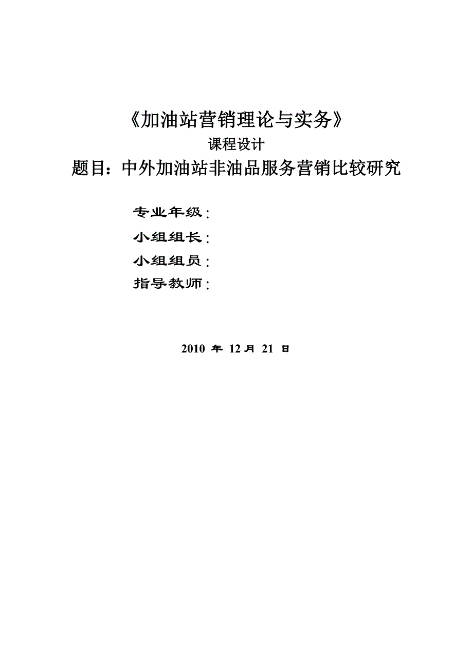 （售后服务）加油站课程设计中外加油站非油品服务营销比较研究_第1页