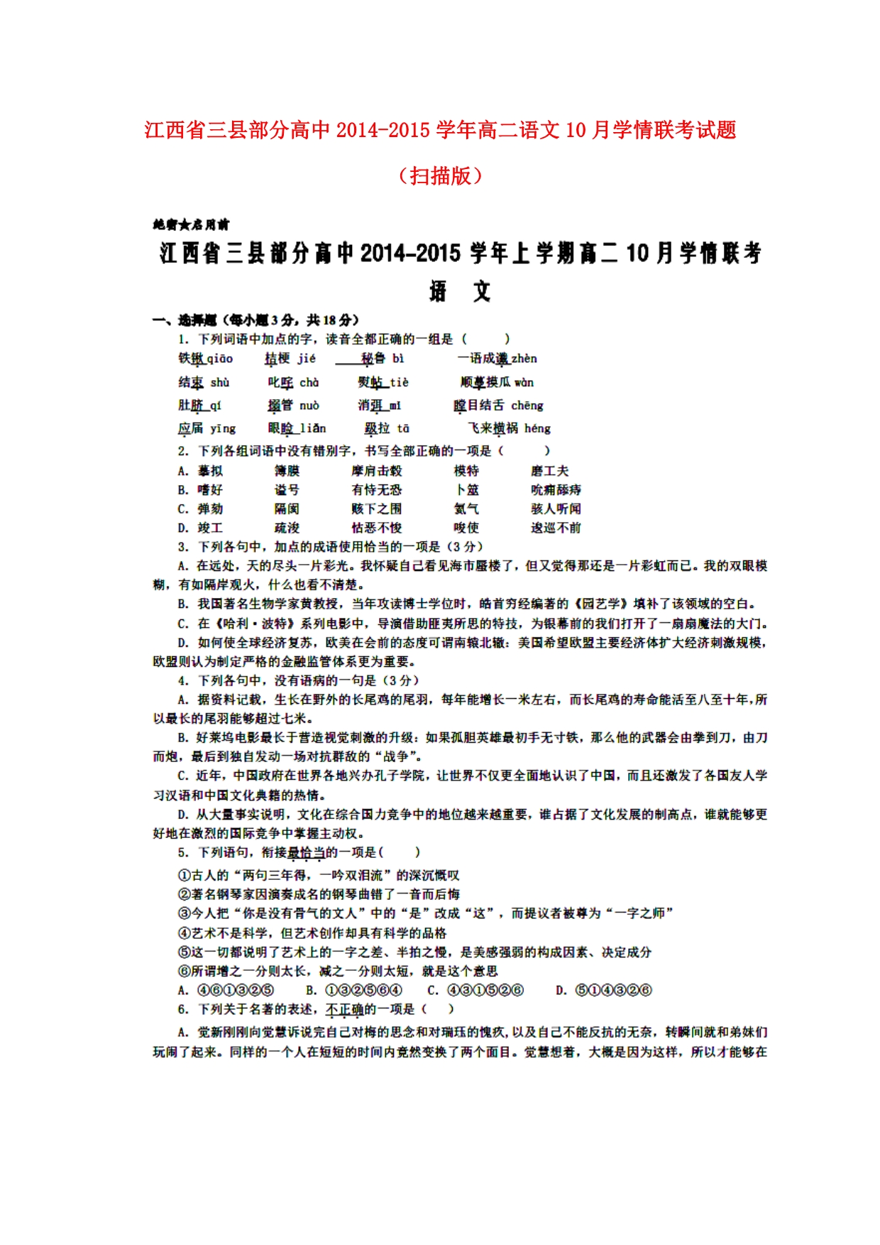 江西三部分高中高二语文学情联考.doc_第1页