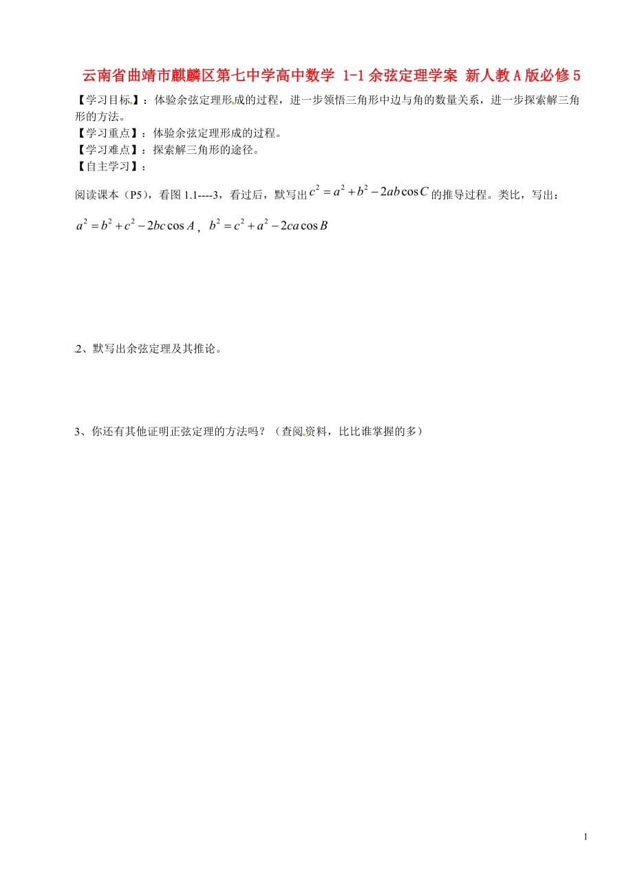 云南曲靖麒麟区第七中学高中数学 11余弦定理学案 新人教A必修5.doc_第1页