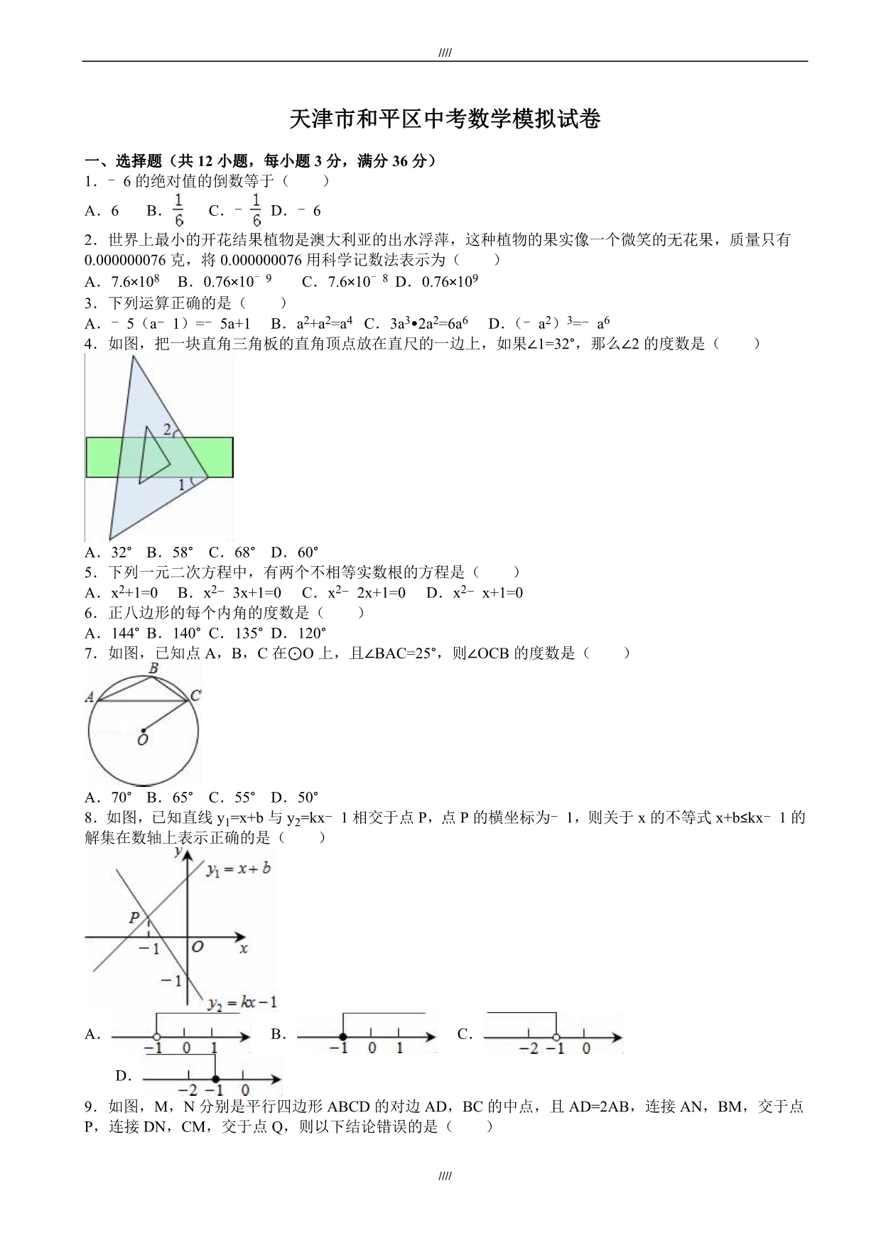 2020届天津市和平区中考数学模拟试卷(有答案)（加精）_第1页