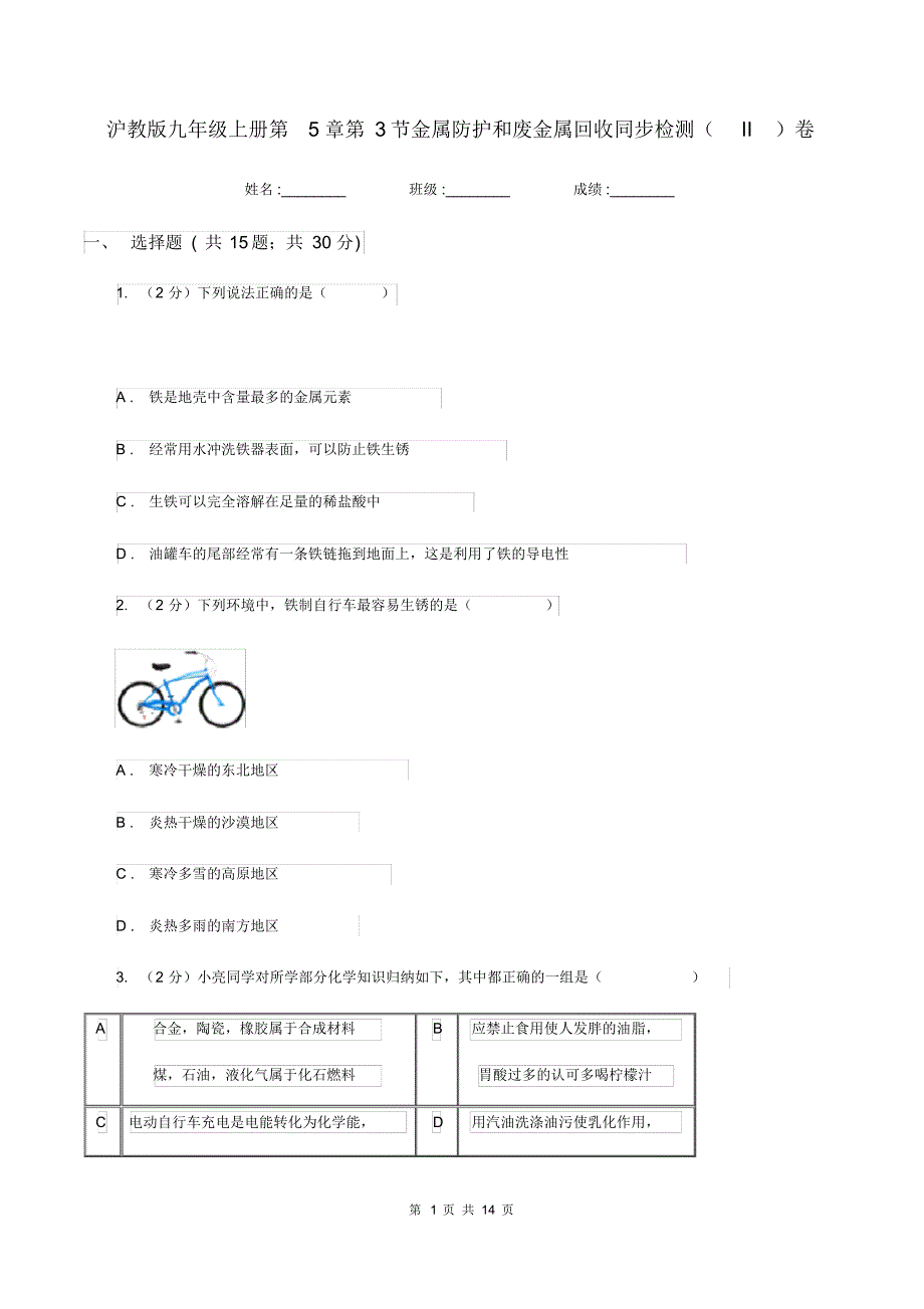 沪教版九年级上册第5章第3节金属防护和废金属回收同步检测(II)卷.pdf_第1页