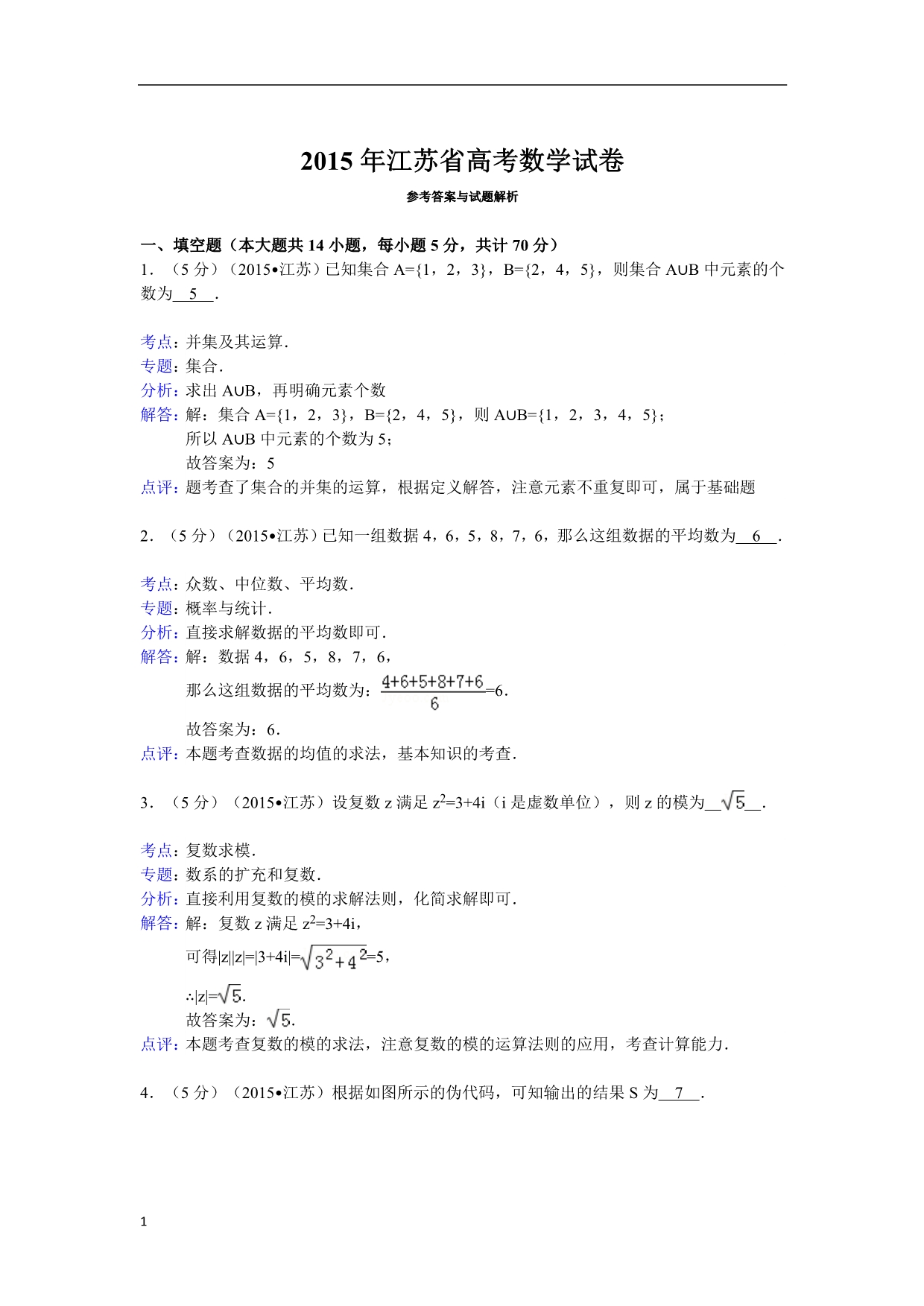 2015年江苏省高考数学试卷答案与解析讲义教材_第1页