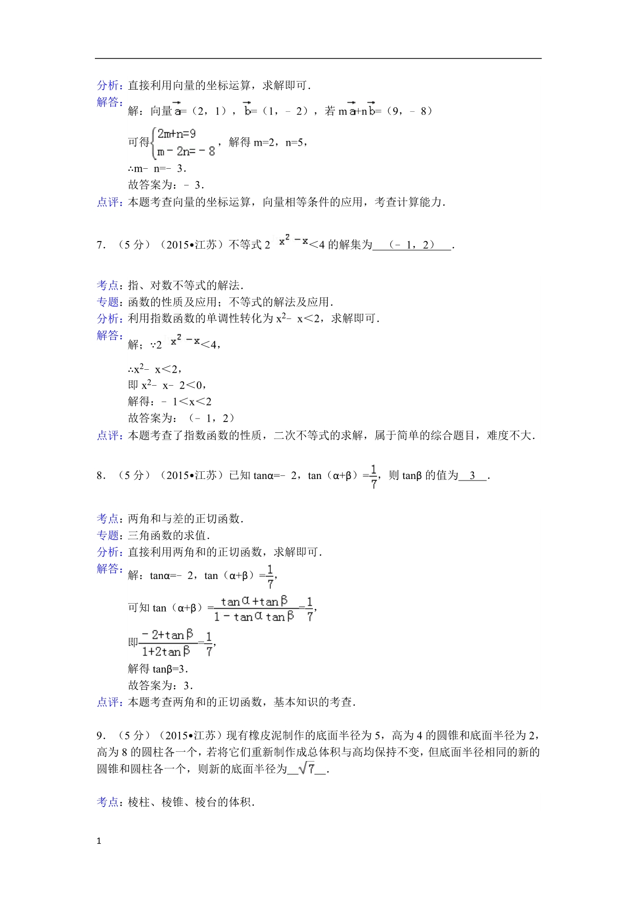 2015年江苏省高考数学试卷答案与解析讲义教材_第3页