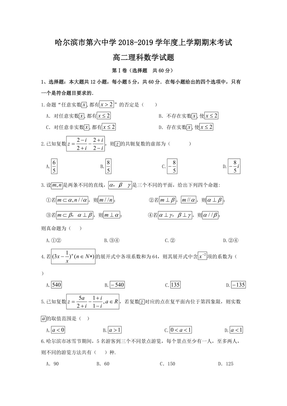 黑龙江省高二上学期期末考试数学（理）试题Word版含答案_第1页