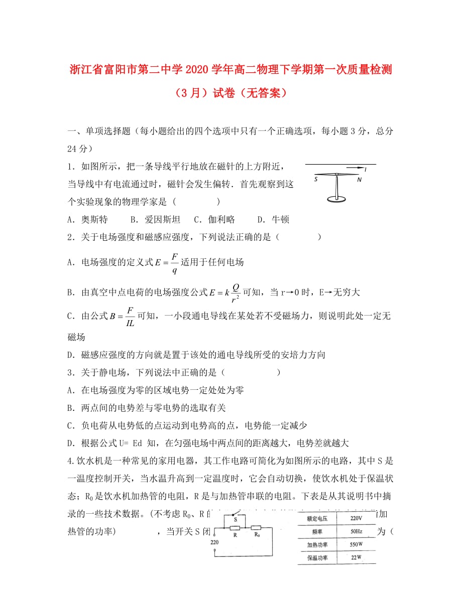 浙江省富阳市2020学年高二物理下学期第一次质量检测（3月）试卷（无答案）_第1页