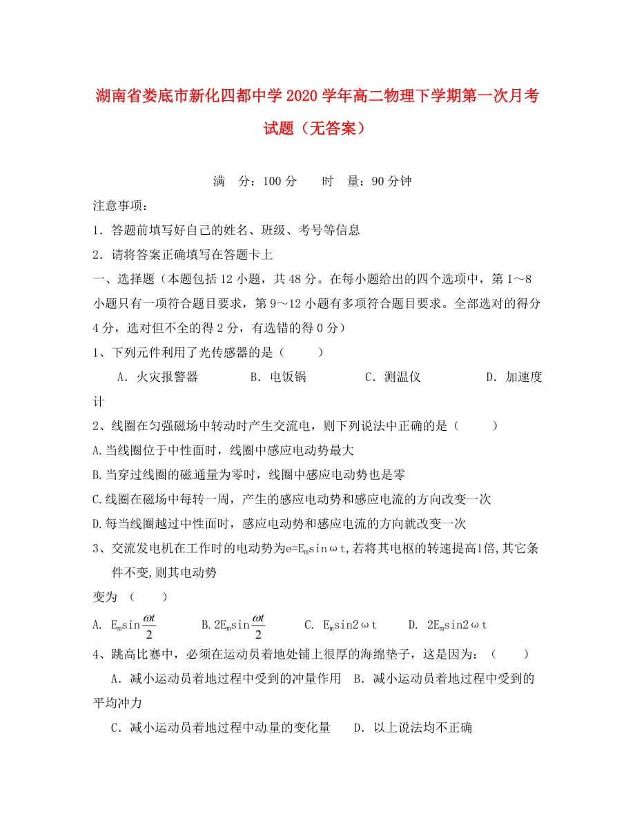 湖南省娄底市新化四都中学2020学年高二物理下学期第一次月考试题（无答案）_第1页