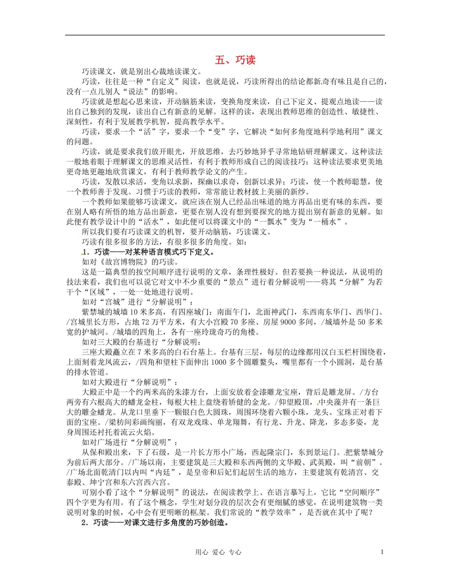 湖北丹江口高中语文阅读教学艺术50讲 语文教师阅读教材的艺术《巧读》素材.doc_第1页