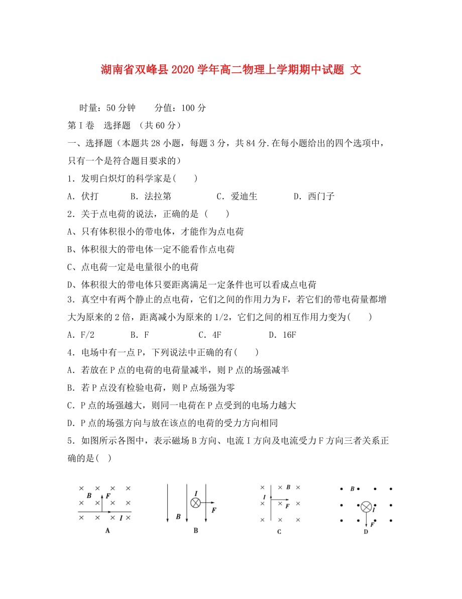 湖南省双峰县2020学年高二物理上学期期中试题 文_第1页