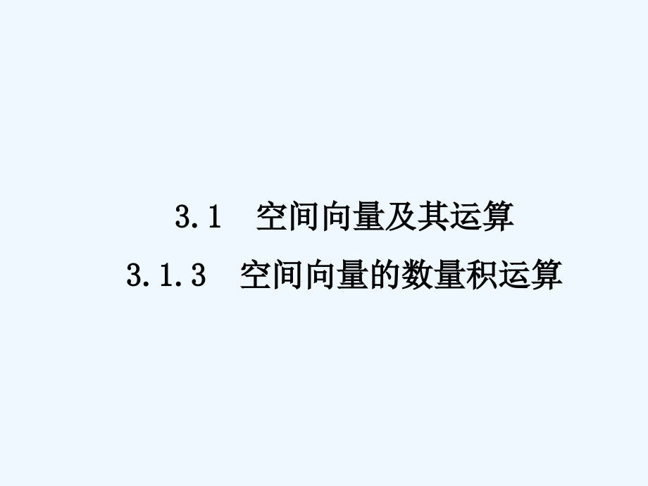 黑龙江省海林市朝鲜族中学高中人教A版数学选修2-1课件：3-1-3空间向量的数量积运算（1）新_第2页