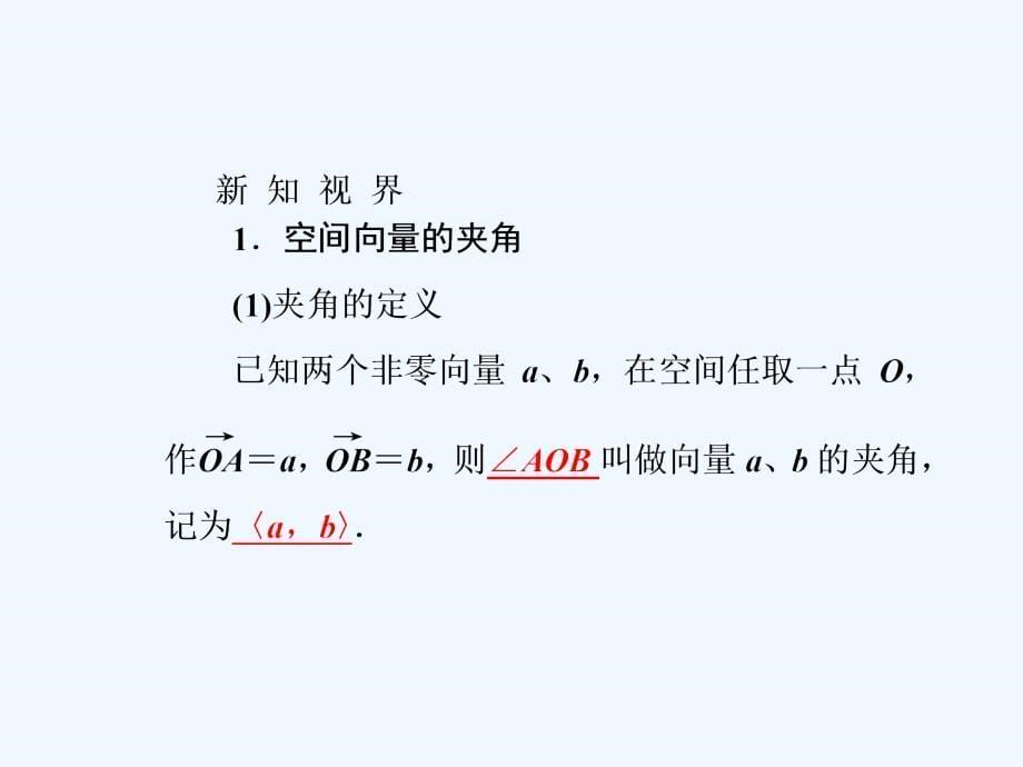 黑龙江省海林市朝鲜族中学高中人教A版数学选修2-1课件：3-1-3空间向量的数量积运算（1）新_第5页