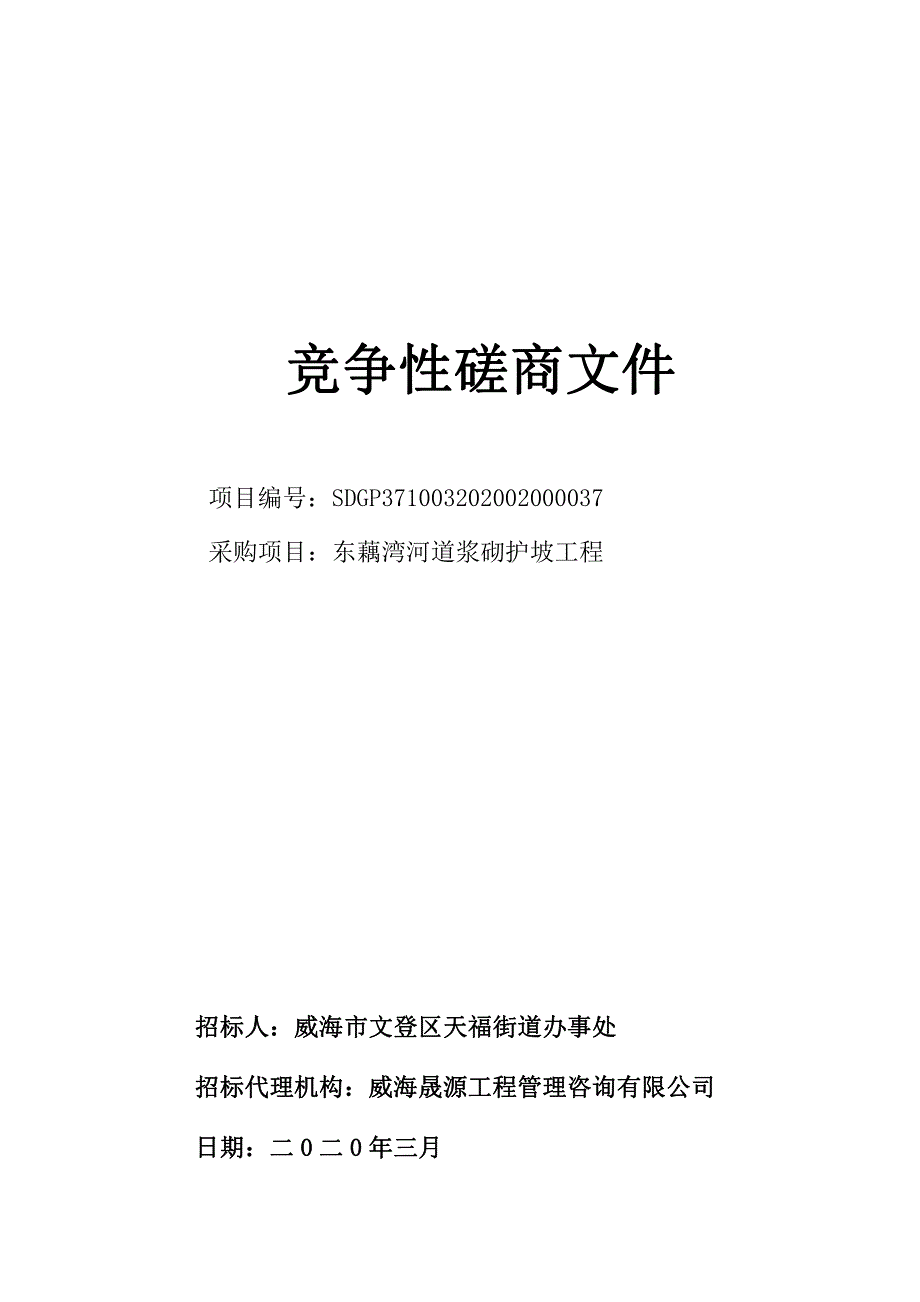 东藕湾河道浆砌护坡工程招标文件_第1页
