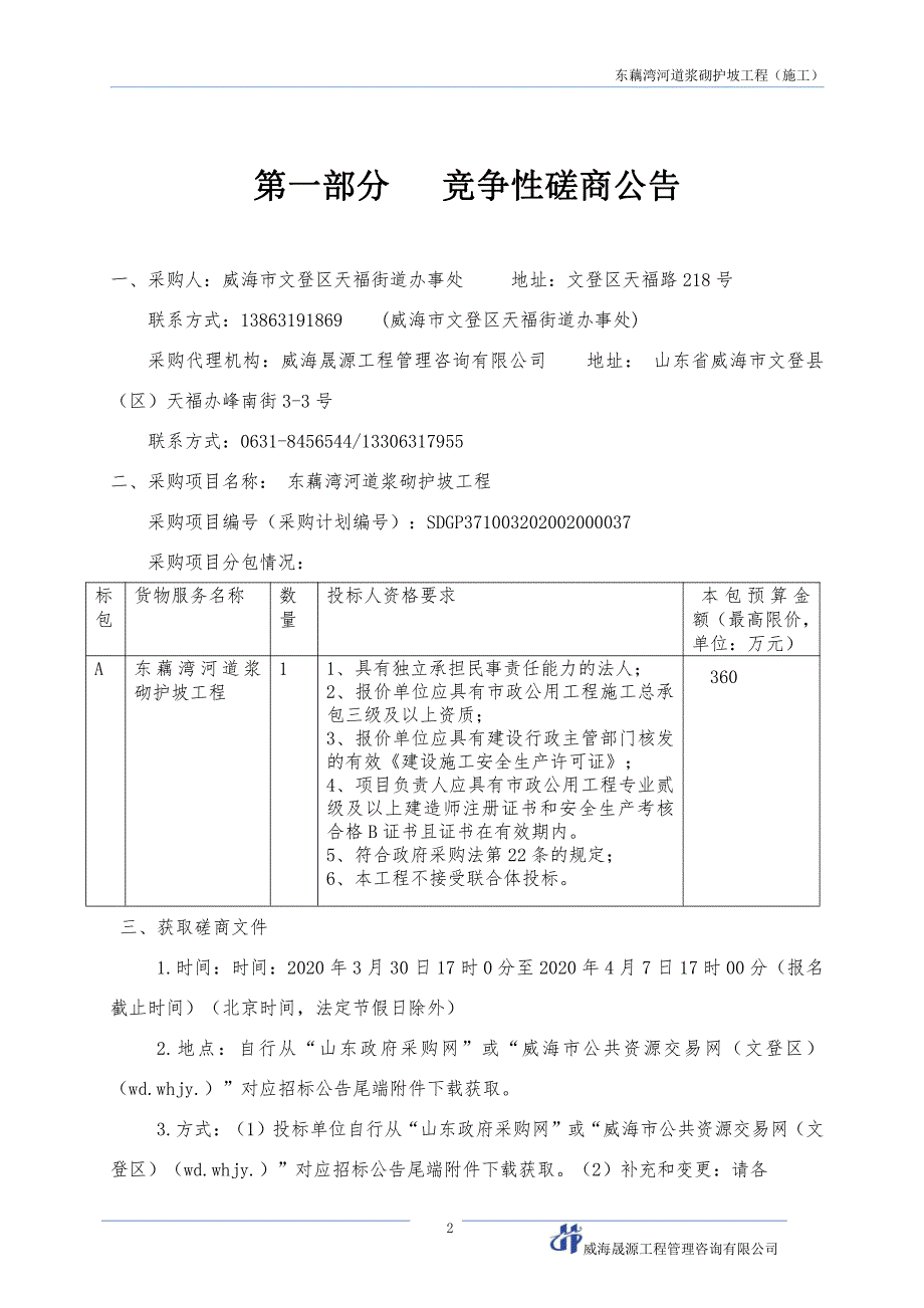 东藕湾河道浆砌护坡工程招标文件_第3页