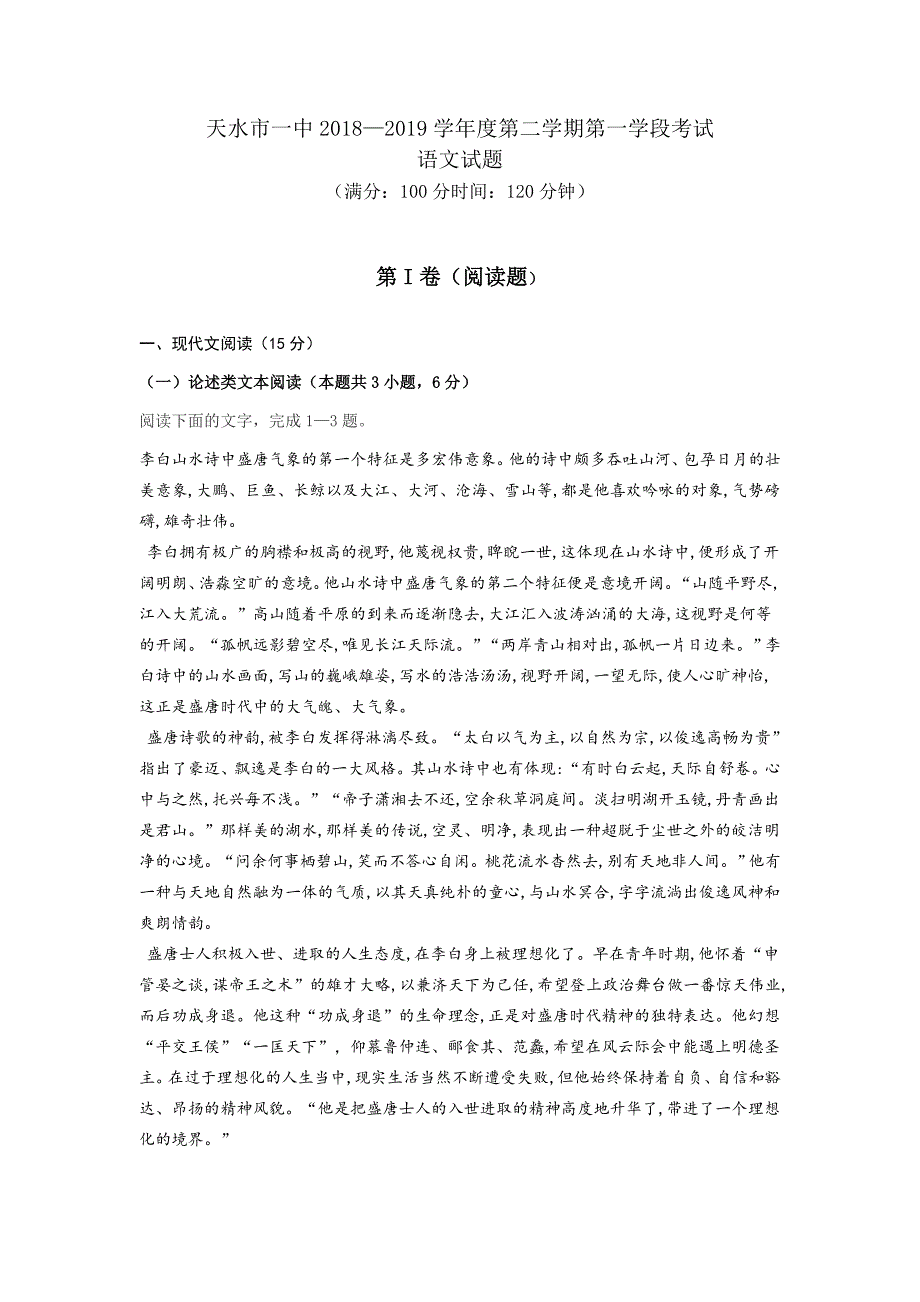 甘肃省天水一中高一下学期第一阶段考试语文试题Word版含答案_第1页