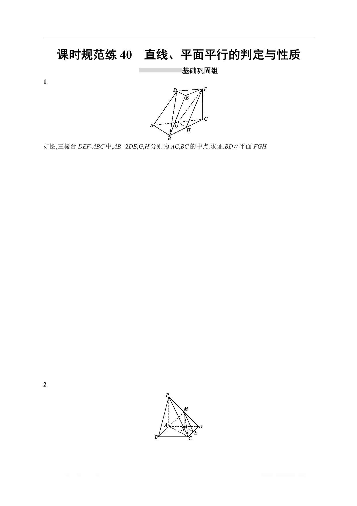 2019高三数学（北师大版理科）一轮训练题：课时规范练40 直线、平面平行的判定与性质_第1页