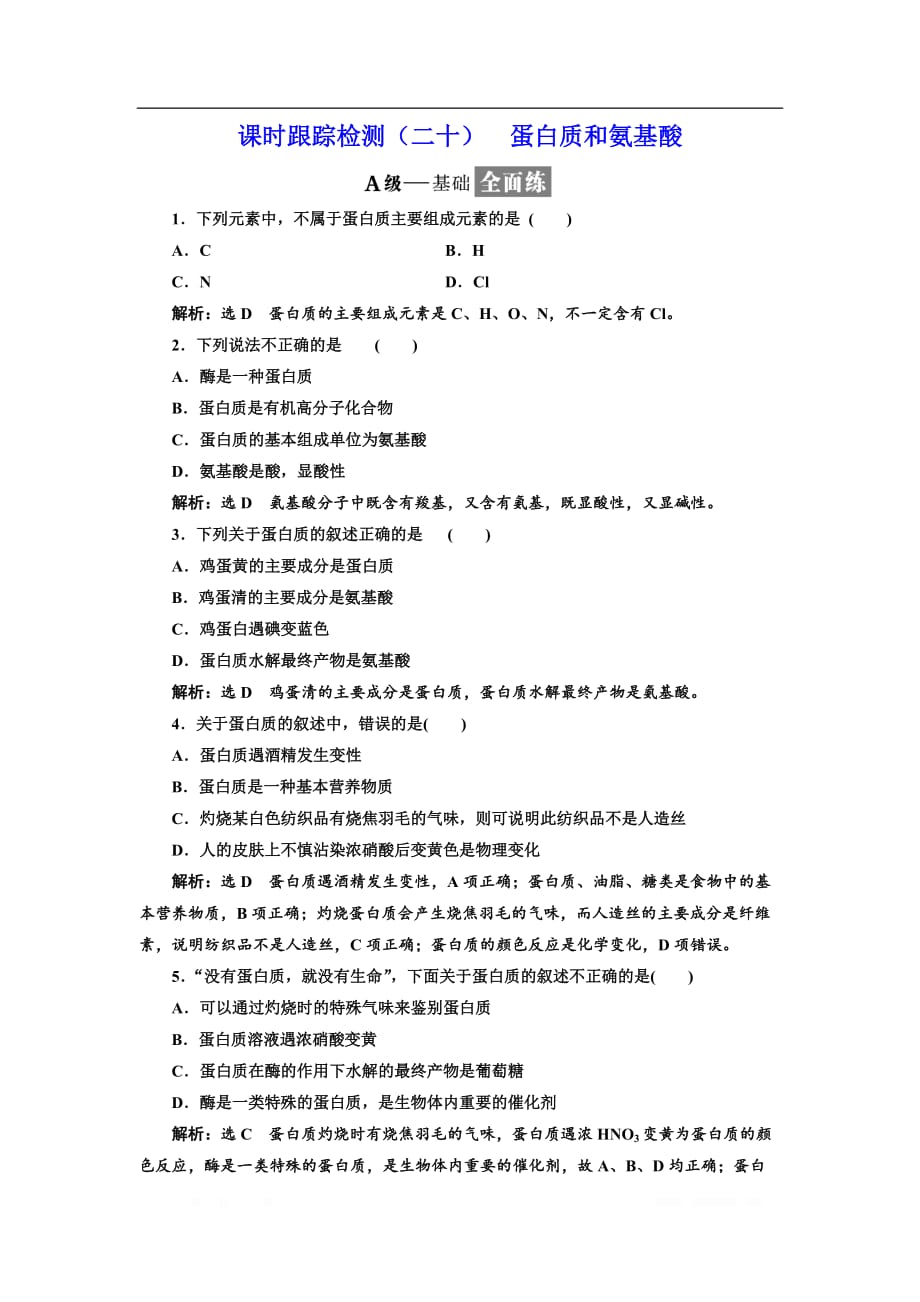 2018-2019学年化学同步苏教版必修2课时跟踪检测：（二十） 蛋白质和氨基酸_第1页