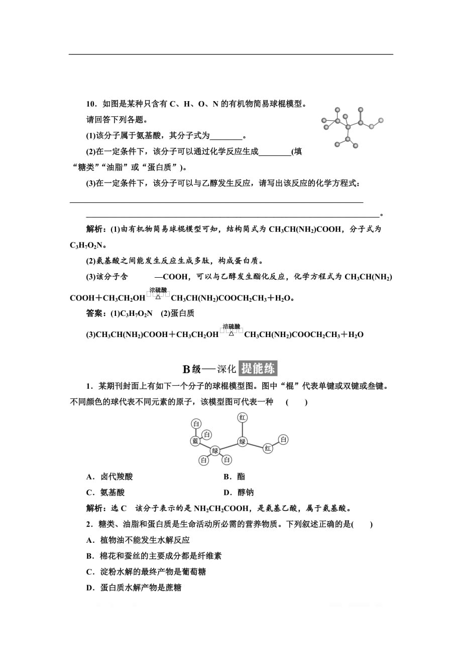 2018-2019学年化学同步苏教版必修2课时跟踪检测：（二十） 蛋白质和氨基酸_第3页