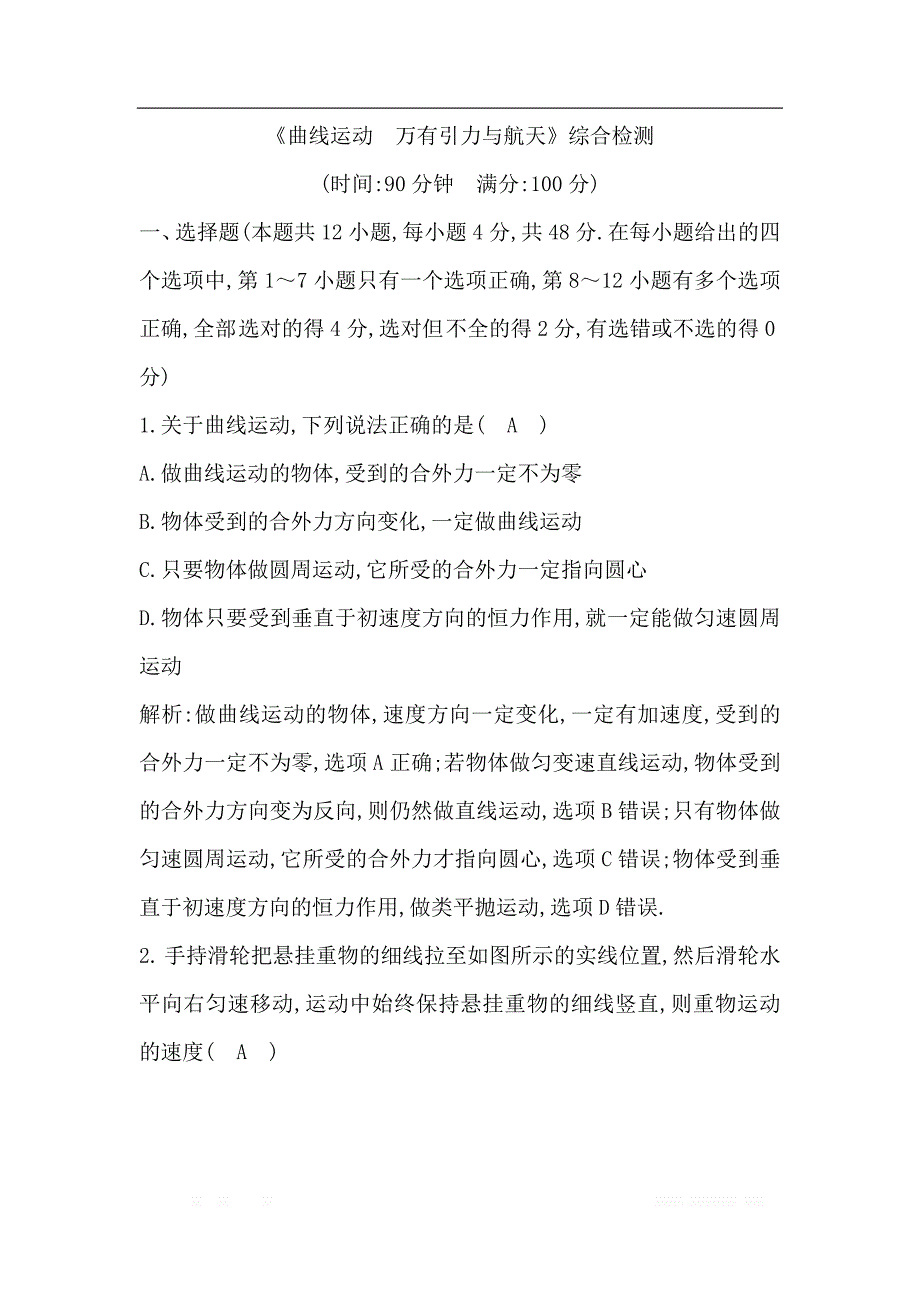 2020版高考物理人教版（山东专用）一轮复习练习：第四章 曲线运动　万有引力与航天》综合检测_第1页