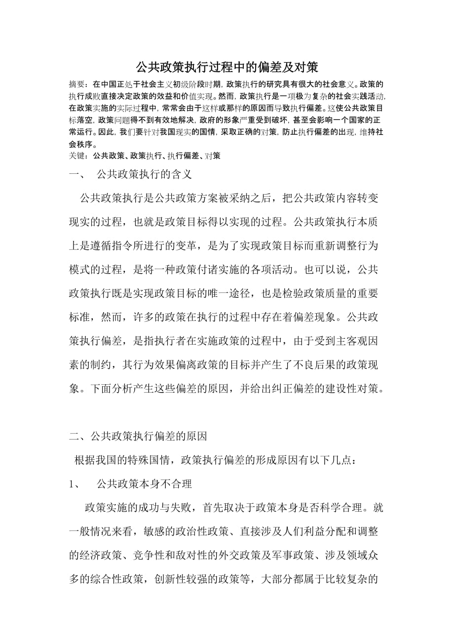 （职业经理培训）公共政策执行过程中的偏差及对策_第1页