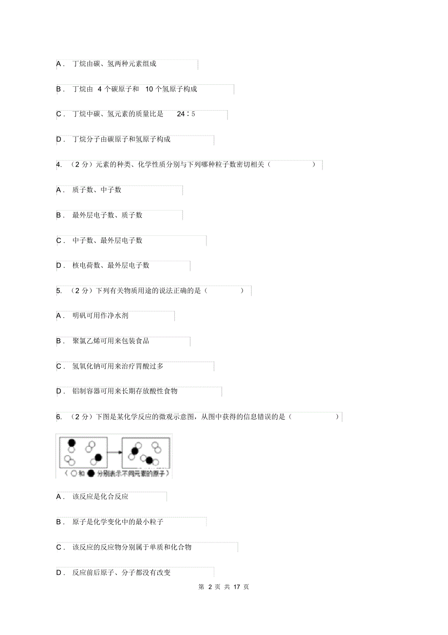 沪教版中考化学模拟试卷(二)(II)卷(20200331063125).pdf_第2页