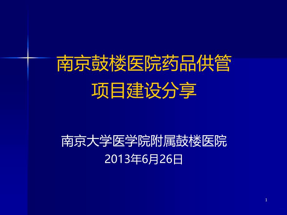 南京鼓楼医院药品供管项目建设分享PPT课件.ppt_第1页