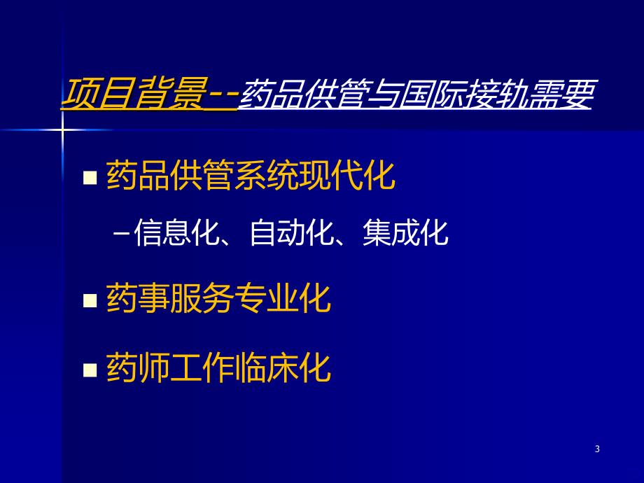 南京鼓楼医院药品供管项目建设分享PPT课件.ppt_第3页