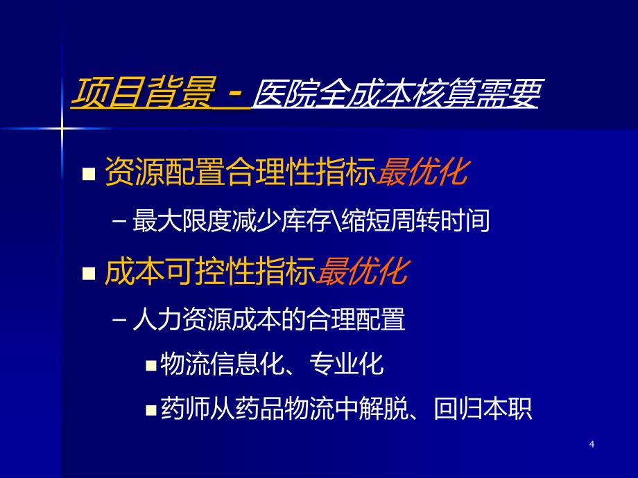 南京鼓楼医院药品供管项目建设分享PPT课件.ppt_第4页