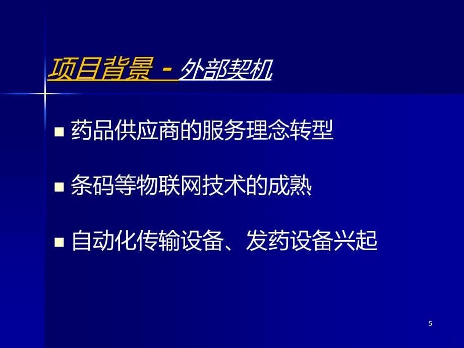 南京鼓楼医院药品供管项目建设分享PPT课件.ppt_第5页