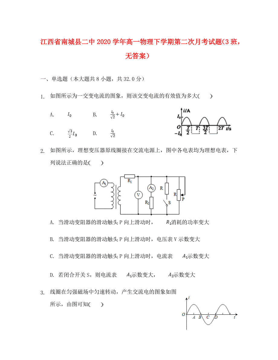 江西省南城县二中2020学年高一物理下学期第二次月考试题（3班无答案）_第1页