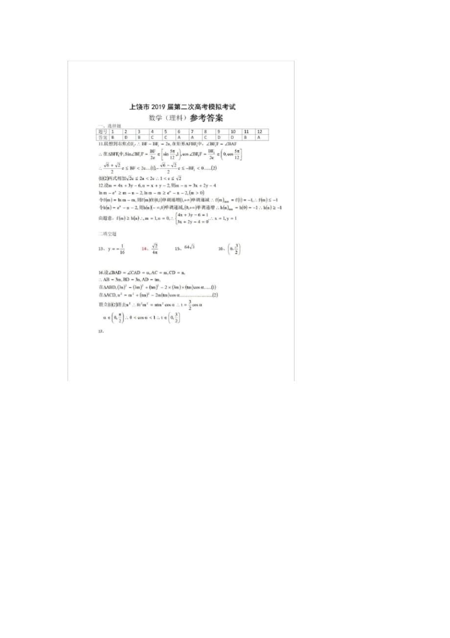 2019届上饶市高三数学(理科)二模试题以及答案_第5页