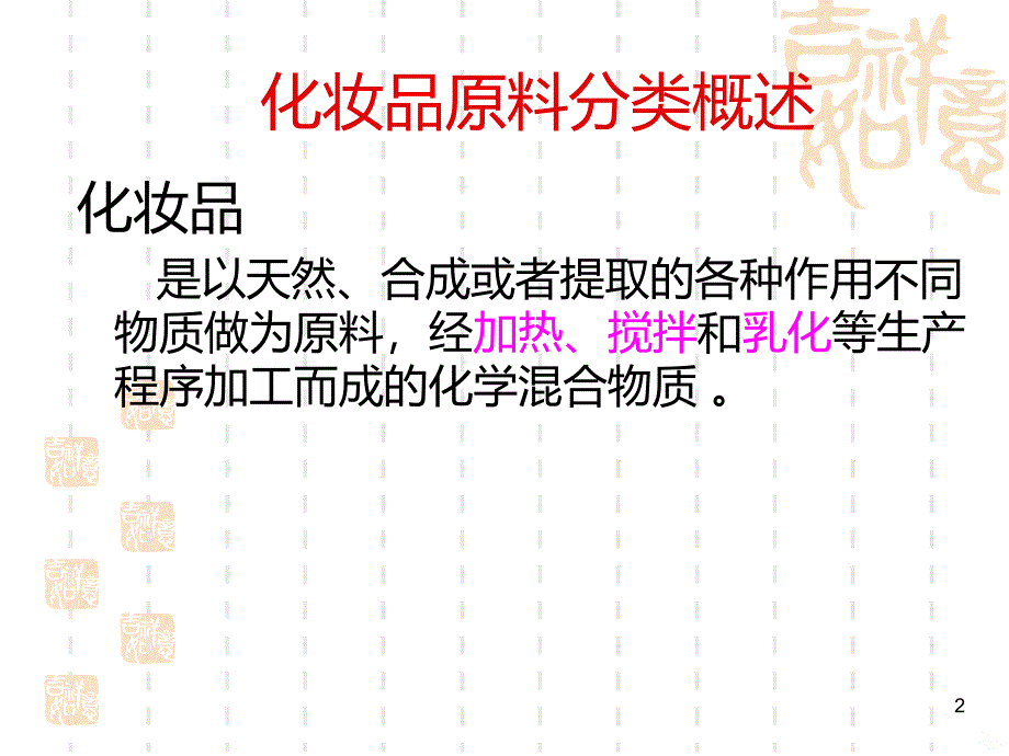 化妆品原料-基本成分PPT课件.ppt_第2页