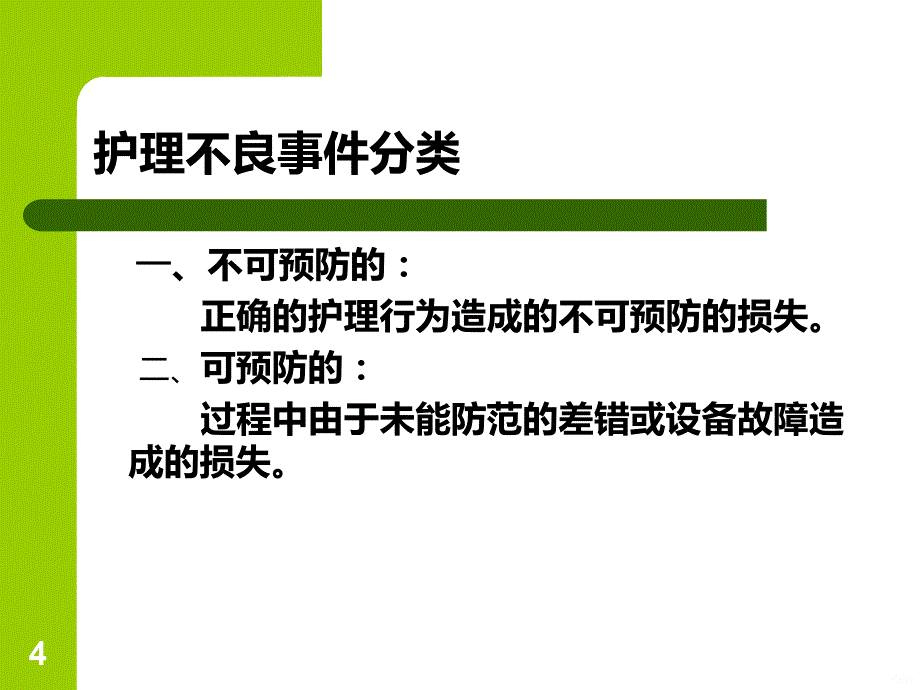 如何预防不良事件PPT课件.ppt_第4页