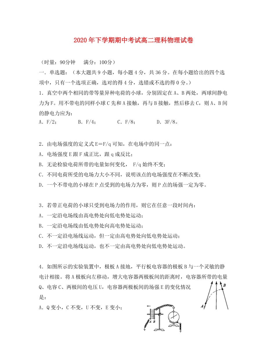 湖南省益阳市2020学年高二物理上学期期中试题 理_第1页