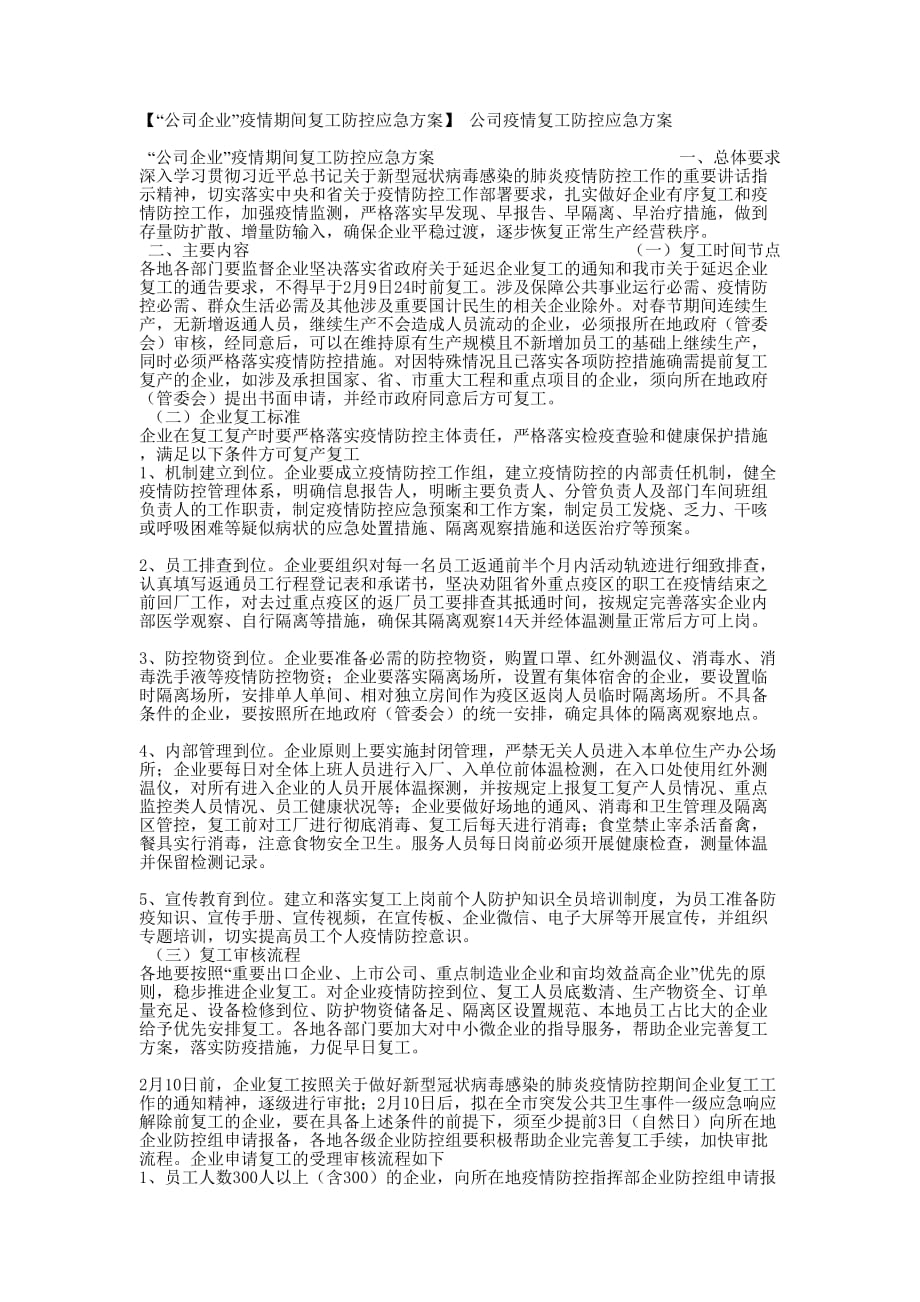 【“公司企业”疫情期间复工防控应急方案】 公司疫情复工防控应急的方案_第1页