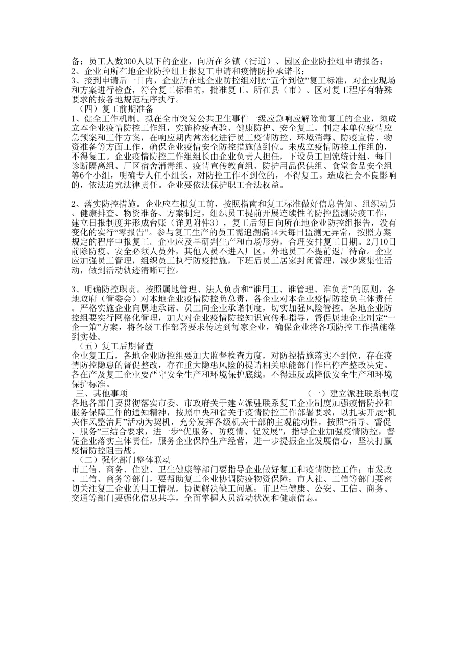 【“公司企业”疫情期间复工防控应急方案】 公司疫情复工防控应急的方案_第2页