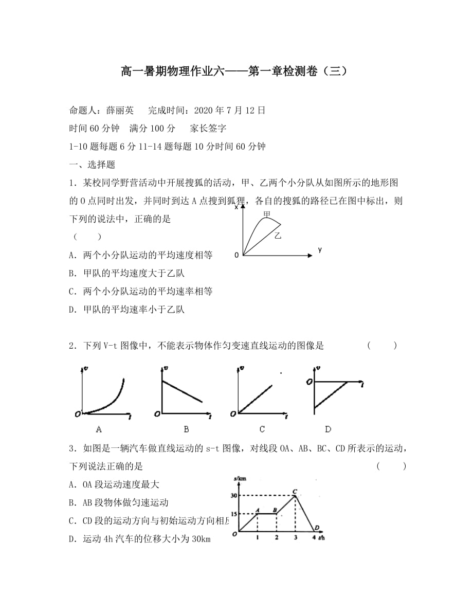 河北省邯郸市永年一中2020年高一物理暑假作业 第一章检测卷（三）_第1页