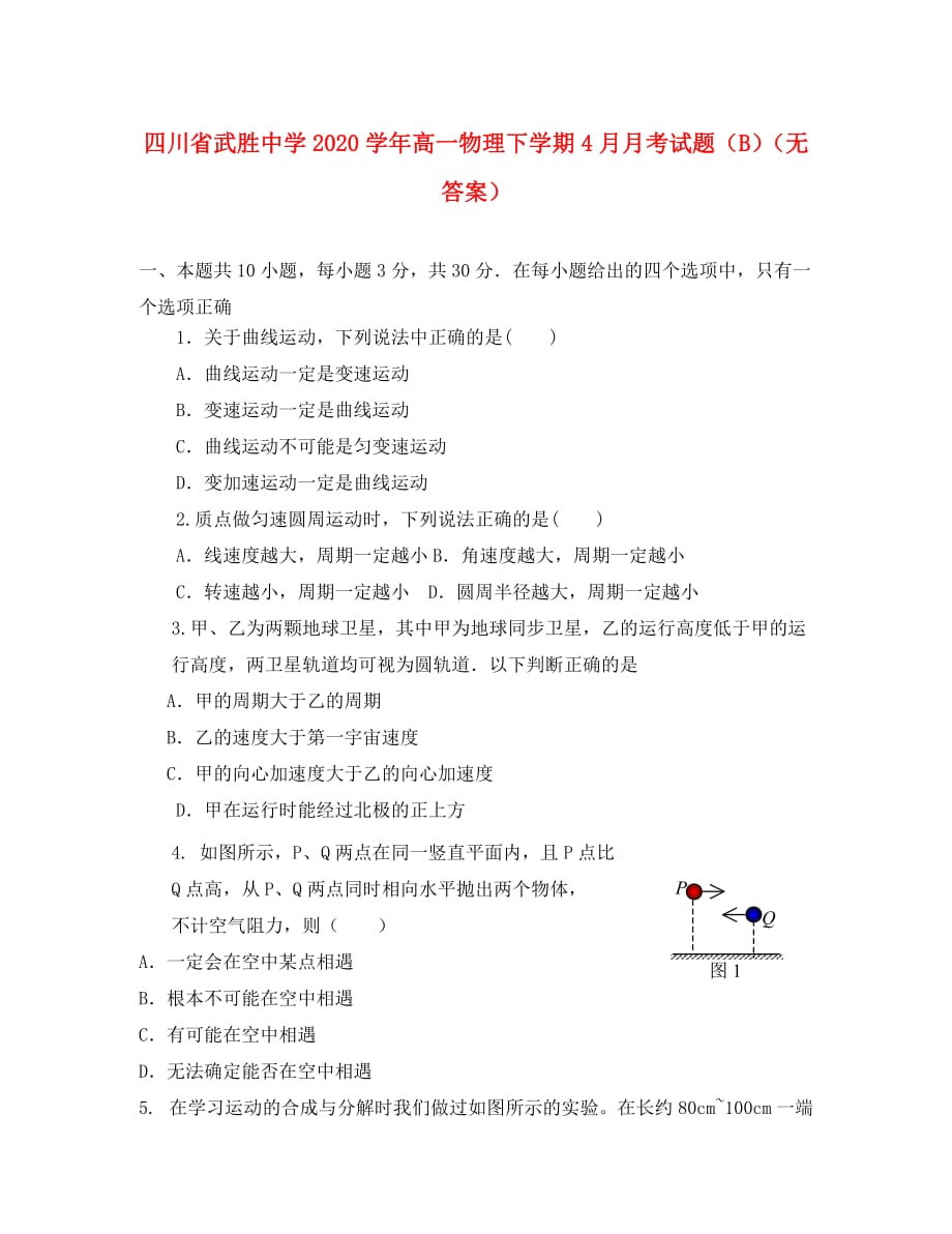 四川省武胜中学2020学年高一物理下学期4月月考试题B（无答案）_第1页