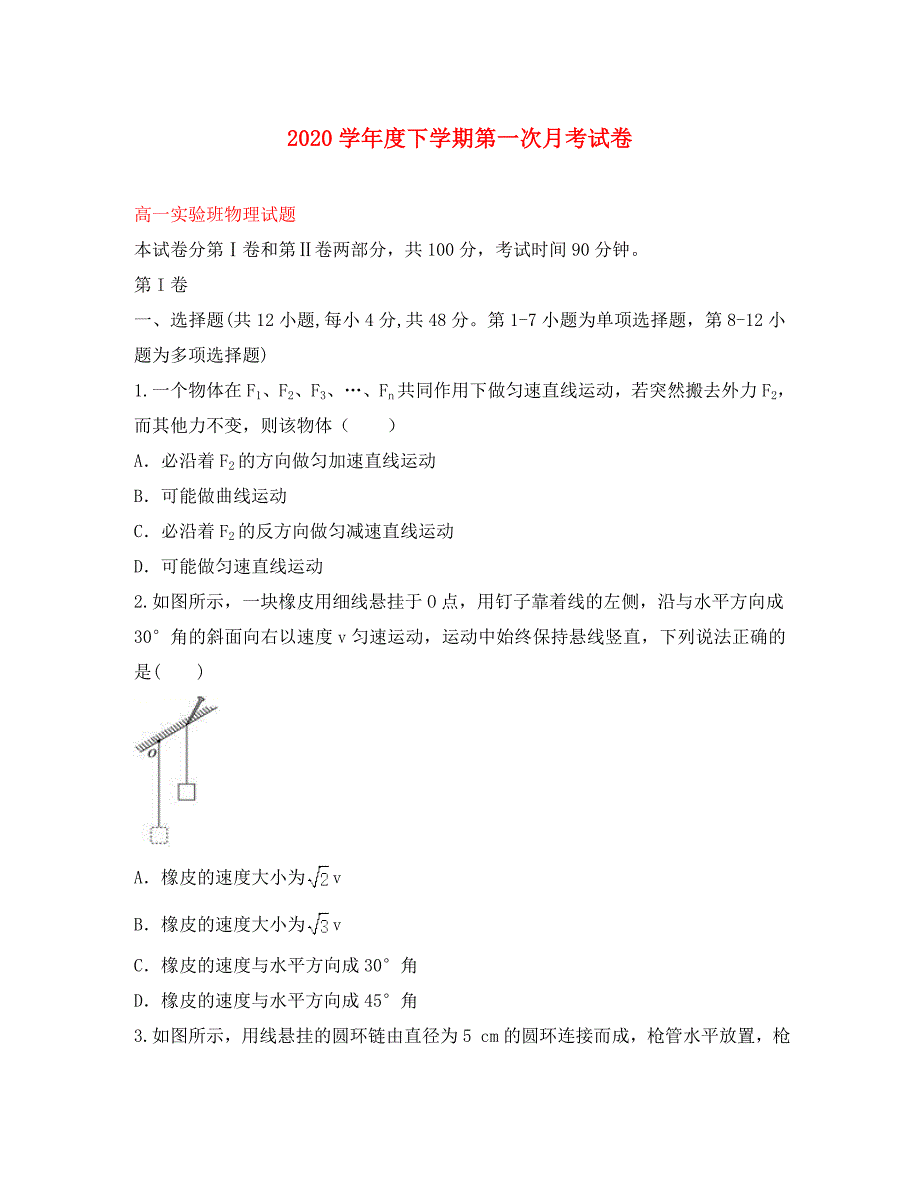 安徽省滁州市定远县育才学校2020学年高一物理下学期第一次月考试题（实验班）_第1页