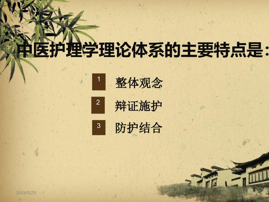 中医护理学的基本特点PPT课件.ppt_第2页